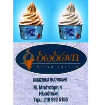 dodoni ilioupoli